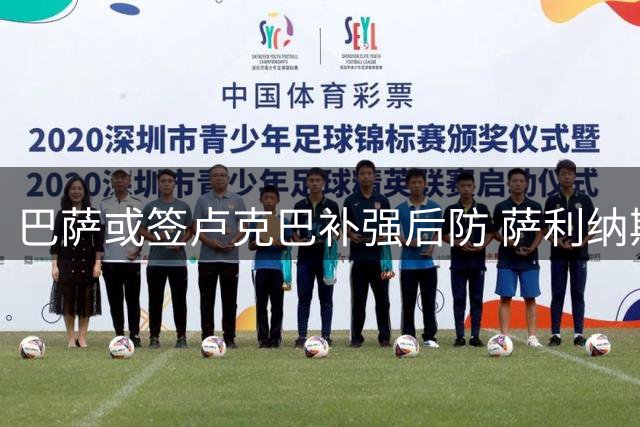 巴萨或签卢克巴补强后防 萨利纳斯成备选目标