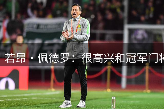 若昂·佩德罗：很高兴和冠军门将大马丁做队友 想延续势头一直赢