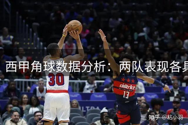 西甲角球数据分析：两队表现各具特色